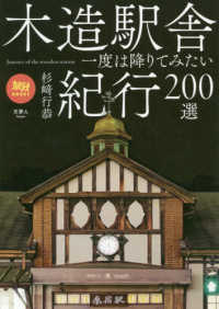 木造駅舎紀行２００選 旅鉄ＢＯＯＫＳ