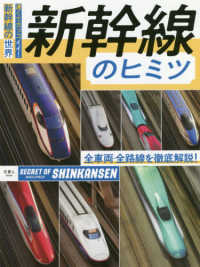 新幹線のヒミツ - 速くてカッコイイ！新幹線の世界　全車両・全路線を徹