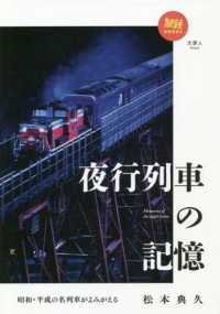 夜行列車の記憶 - 昭和・平成の名列車がよみがえる 旅鉄ＢＯＯＫＳ