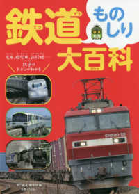 鉄道ものしり大百科 旅鉄Ｋｉｄｓ