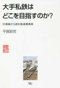 旅鉄ＢｉＺ<br> 大手私鉄はどこを目指すのか？―ＩＲ情報から読む鉄道事業者
