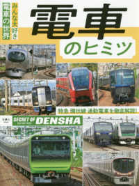 電車のヒミツ - みんな大好き電車の世界　特急・環状線・通勤電車を徹