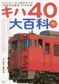 旅鉄ＢＯＯＫＳ<br> キハ４０大百科