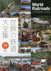 旅鉄ＢＯＯＫＳ<br> 世界の鉄道大全集