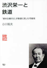 渋沢栄一と鉄道 - 「資本主義の父」が鉄道に託した可能性 旅鉄ＢｉＺ