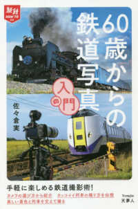 ６０歳からの鉄道写真入門