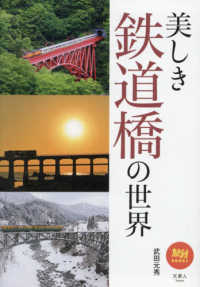 美しき鉄道橋の世界 旅鉄ＢＯＯＫＳ