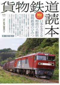 貨物鉄道読本 - 日本を支える物流の大動脈貨物鉄道のひみつ 旅鉄ＢＯＯＫＳ