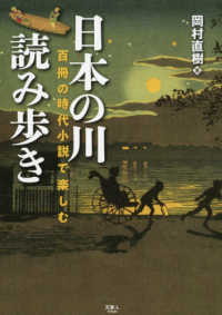 日本の川読み歩き - 百冊の時代小説で楽しむ