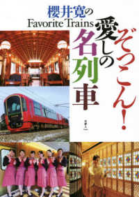 ぞっこん！愛しの名列車 - 櫻井寛のＦａｖｏｒｉｔｅ　Ｔｒａｉｎｓ