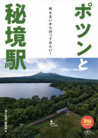 ポツンと秘境駅 - 何もないから行ってみたい！ 旅鉄ＢＯＯＫＳ