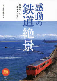 感動の鉄道絶景―死ぬまでに一度は乗りたい