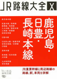 鹿児島・日豊・長崎本線 ＪＲ路線大全