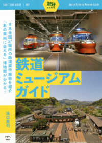 鉄道ミュージアムガイド 旅鉄ＧＵＩＤＥ