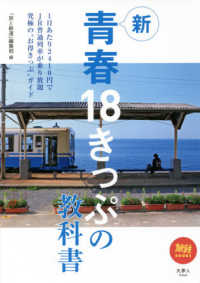 旅鉄ＢＯＯＫＳ<br> 新　青春１８きっぷの教科書