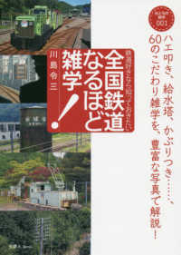 全国鉄道なるほど雑学！―鉄道好きなら知っておきたい