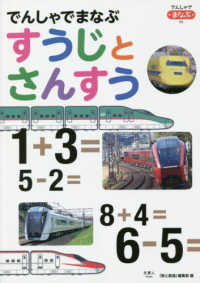 でんしゃでまなぶ<br> でんしゃでまなぶすうじとさんすう