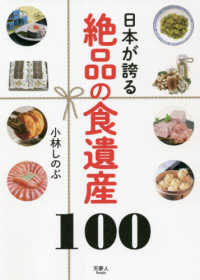 日本が誇る絶品の食遺産１００