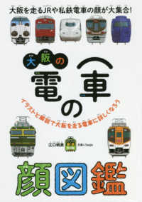大阪の電車の顔図鑑 旅鉄Ｋｉｄｓ