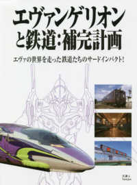 エヴァンゲリオンと鉄道：補完計画 - エヴァの世界を走った鉄道たちのサードインパクト！