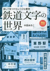 鉄道文字の世界 - 旅して見つけたレトロな書体 旅鉄ＢＯＯＫＳ