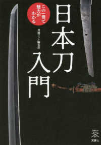 日本刀入門この１冊で魅力がわかる 刀剣ファンブックス