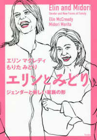 エリンとみどり　ジェンダーと新しい家族の形