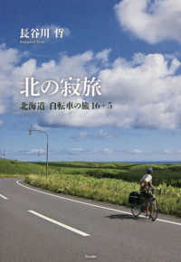 北の寂旅　北海道自転車の旅１６＋５