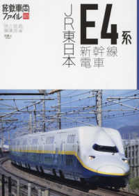 ＪＲ東日本Ｅ４系新幹線電車 旅鉄車両ファイル