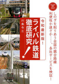 おとなの鉄学<br> 令和最新版！　ライバル鉄道徹底研究