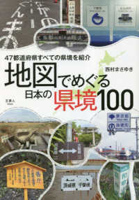 地図でめぐる日本の県境１００選
