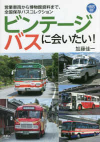 プラスＢＵＳ<br> ビンテージバスに会いたい！―営業車両から博物館資料まで、全国保存バスコレクション