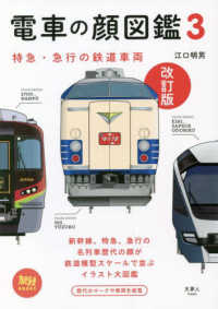 電車の顔図鑑 〈３〉 特急・急行の鉄道車両 旅鉄ＢＯＯＫＳ （改訂版）