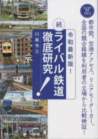 おとなの鉄学<br> 続・ライバル鉄道徹底研究―令和最新版！