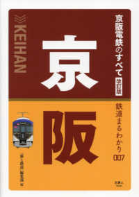 京阪電鉄のすべて 鉄道まるわかり （改訂版）