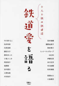 鉄道愛を語る―十人十鉄の鉄道話