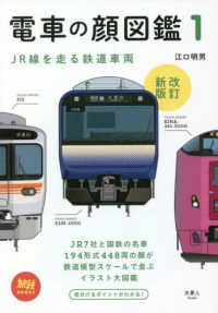 電車の顔図鑑 〈１〉 旅鉄ＢＯＯＫＳ （改訂新版）