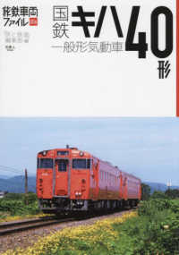 旅鉄車両ファイル<br> 国鉄キハ４０形一般形気動車