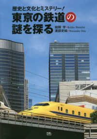 東京の鉄道の謎を探る - 歴史と文化とミステリー！