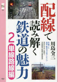 配線で読み解く鉄道の魅力 〈２〉 単線路線編 旅鉄ＣＯＲＥ