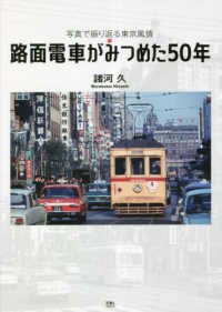 路面電車がみつめた５０年―写真で振り返る東京風情
