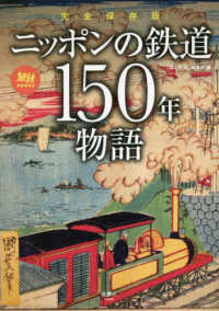 完全保存版　ニッポンの鉄道１５０年物語 旅鉄ＢＯＯＫＳ