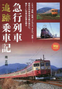 急行列車追跡乗車記 旅鉄ＢＯＯＫＳ