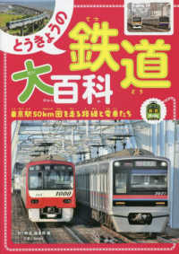 旅鉄Ｋｉｄｓ<br> とうきょうの鉄道大百科―東京駅５０ｋｍ圏を走る路線と電車たち