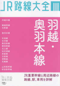 ＪＲ路線大全<br> ＪＲ路線大全〈３〉羽越・奥羽本線