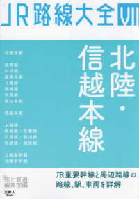 ＪＲ路線大全<br> ＪＲ路線大全〈７〉北陸・信越本線