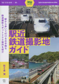 駅近鉄道撮影地ガイド 旅鉄ＧＵＩＤＥ