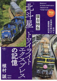 寝台特急「北斗星」「トワイライトエクスプレス」の記憶 旅鉄ＢＯＯＫＳ