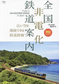 全国非電化鉄道案内 旅鉄ＢＯＯＫＳ