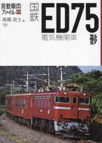 旅鉄車両ファイル<br> 国鉄ＥＤ７５形電気機関車